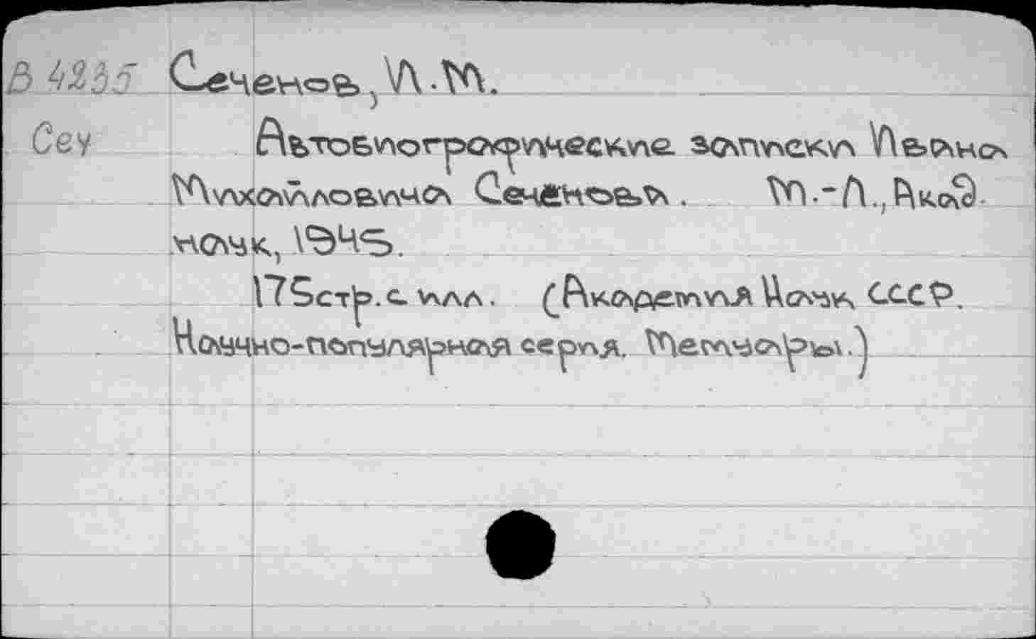 ﻿в ms

Ce у
з<лп>аскул V\&ç\hca
V\v\x<^v\Aoe>v\40\ СечЛН’ое»^ .	VO • * Л., к<?9 •
лл0\4к, \cdLiS.
17Sct^>.с. \ллл. ^к^лр^етпучл Uca'ùvs <-GCÇ>. Но\ЧЧно-п<>пуля^>н<ая серг\_я. V^evA'dCA^tov.^